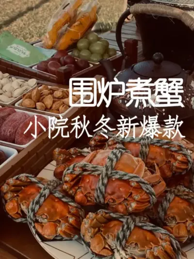 秋冬新爆款&mdash;&mdash;围炉煮蟹 #小院改造 #小院时光 #氛围感 #网红打卡地 #天雅设计