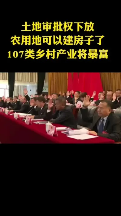 土地审批权下放农用地可以建房子了107类乡村产业将暴富#乡村振兴#乡村扶持#农村土地#宅基地