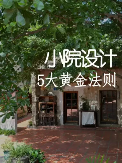 90%院子都缺第5点！小院设计5大黄金法则 #小院改造 #小院时光 #氛围感 #网红打卡地 #天雅设计