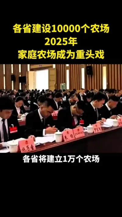 各省建设10000个农场2025年家庭农场成为重头戏#乡村振兴#乡村扶持#休闲农业#家庭农场