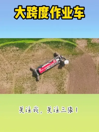 大跨度作业车 #现代农业机械 #抖音农机 #三农