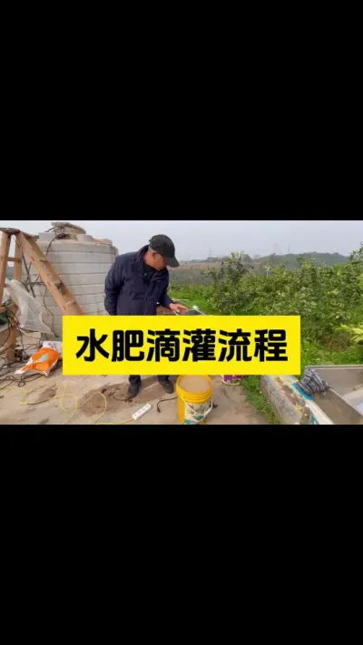 水肥过滤之后，如何走滴管，今天重点讲解一下！ #水肥发酵 #肥料 #滴灌肥料 #种果树的苏老师