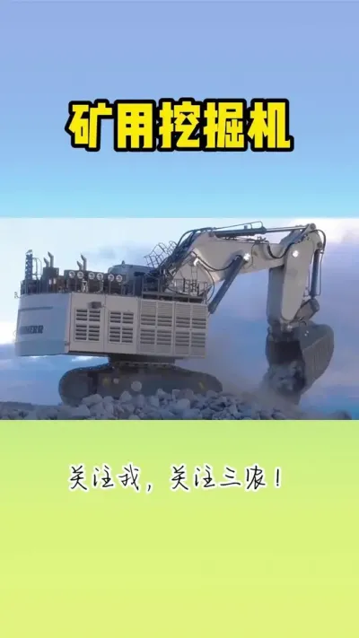 矿用挖掘机 #矿用设备 #挖掘机 #大型机械