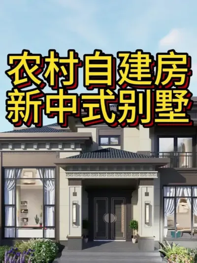 三重坡屋顶新中式别墅 开间11.6米，进深11.1米，占地130平。&mdash;162 #农村自建房 #宅基地建房 #别墅设计 #新中式别墅 #100个春日生活心愿