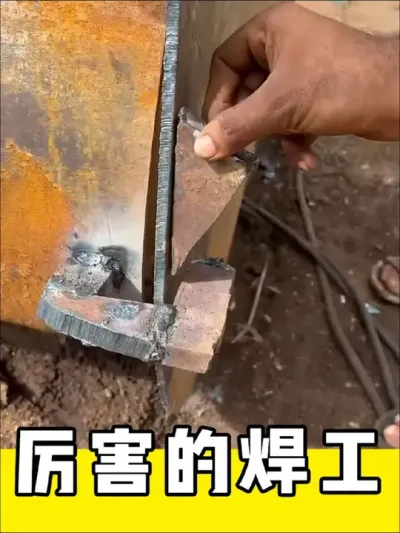 厉害的焊工#焊工 #电焊 #实用小技巧 #铆工 #焊接技术