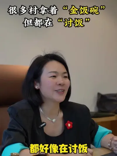 很多村拿着&ldquo;金饭碗&rdquo;，但是都在&ldquo;讨饭&rdquo; #乡村振兴dou行动 #新农人2025 #乡村运营 #三农流量扶持计划 #余粮乡创