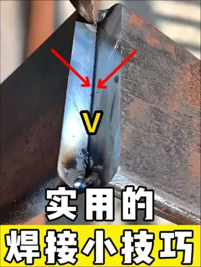 实用的焊接小技巧#焊工 #焊接 #焊接技术 #实用小技巧 #电焊
