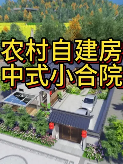 农村自建房，就选中式小合院，耐看又实用，一百年不过时。 农村自建房，就选中式小合院，耐看又实用，一百年不过时。#农村自建房 #别墅设计 #宅基地建房 #中式合院 #艺术在抖音