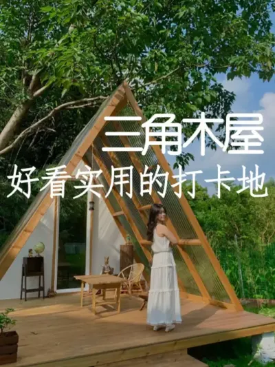 500元就能打造一个三角木屋 #小院改造 #小院时光 #氛围感 #网红打卡地 #天雅设计