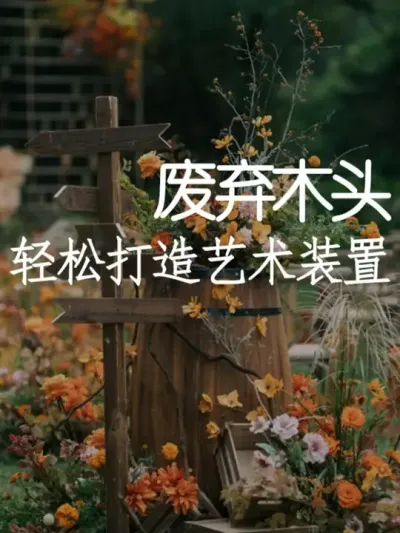 用废弃木头也可以打造艺术装置！ #小院改造 #创意 #氛围感 #网红打卡地 #天雅设计