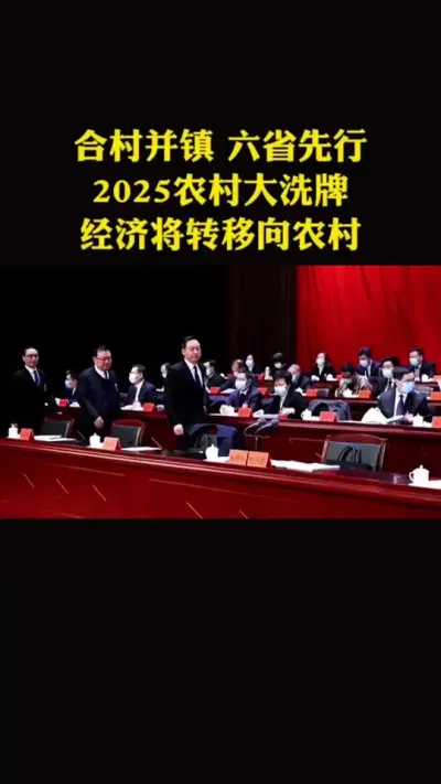 合村并镇六省先行2025年农村大洗牌经济将转向乡村#乡村振兴#乡村扶持#合村并镇 #家庭农场#强烈推荐