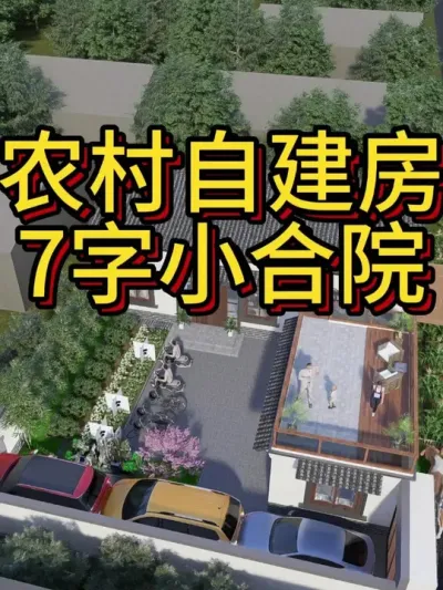 农村房子这样建，有车库有院子有露台。 农村自建房，7字小合院，有车库有院子有露台，正房开间14米，进深8米。#农村自建房 #宅基地建房 #别墅 #别墅设计 #中式合院