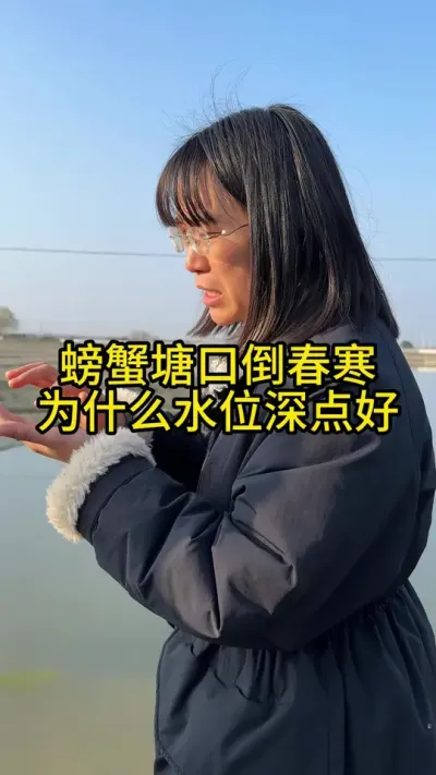 螃蟹塘口倒春寒，为什么水位深点好！！！ #渔多多养殖模式 #大闸蟹养殖 #三农 #水产养殖 #河蟹养殖