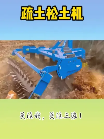 松土疏土机 #现代农业机械 #松土机 #整地机 #土壤改良