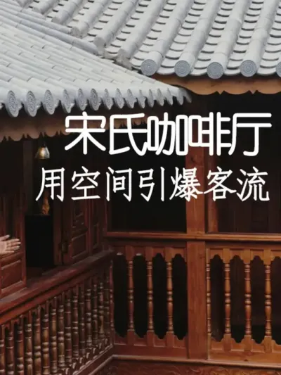 空间价值才是第一价值 #小院改造 #小院时光 #氛围感 #网红打卡地 #天雅设计