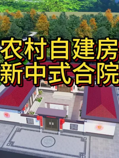 农村自建房，新中式四合院，这是你理想中的小院吗？ #农村自建别墅 #宅基地建房 #中式合院 #别墅设计 #新中式