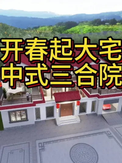 中式三合院，100年都不过时 开间20米，进深15米，占地245平，总造价100万，大家加油吧。#农村自建房 #宅基地建房 #别墅 #别墅设计 #中式合院