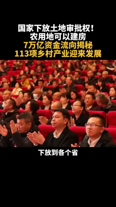 下放土地审批权，农用地可以建房了！ 7万亿资金流向揭秘，113项乡村产业迎来发展#乡村振兴 #土地 #乡村振兴dou行动 #补贴 #乡村产业
