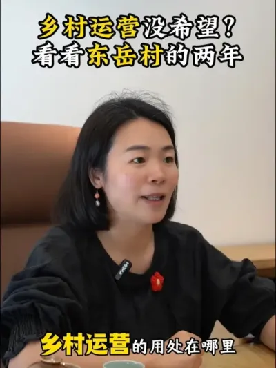 乡村运营没希望？看看东岳村的这两年 #乡村振兴dou行动 #乡村守护人 #新农人 #余粮乡创 #乡村运营