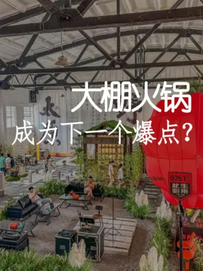 把火锅店开进大棚成为餐饮的下一个爆点？ #小院改造 #小院时光 #氛围感 #网红打卡地 #天雅设计