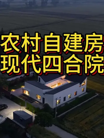 农村自建房，现代四合院，水聚天心，四水归堂。 农村自建房，现代四合院，将传统四合院的&ldquo;水聚天心，四水归堂&rdquo;赋予了现代模样。#农村自建房 #别墅设计 #四合院 #宅基地建房 #抖音知识年终大赏