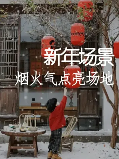 春节要到了，还不抓紧布置场景吗？ #小院改造 #新年快乐 #氛围感 #网红打卡地 #天雅设计