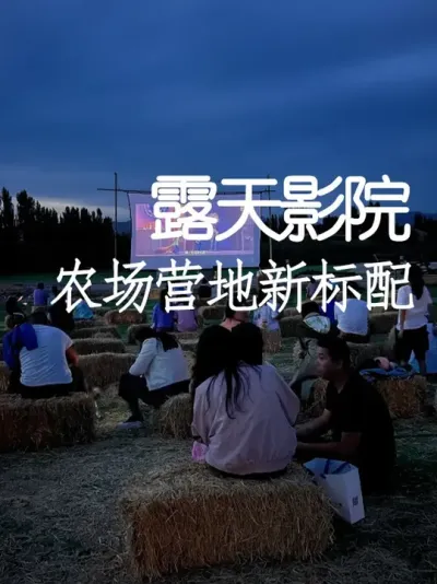 农场营地新标配！露天影院低成本引流秘籍 #小院改造 #露营 #氛围感 #网红打卡地 #天雅设计