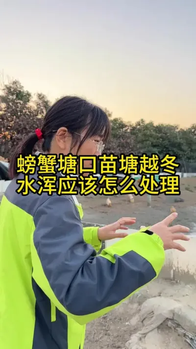 螃蟹塘口蟹苗越冬水浑应该怎么处理比较合适！！！！ #渔多多养殖模式 #新农人计划2024 #河蟹养殖 #大闸蟹养殖 #水产养殖技术