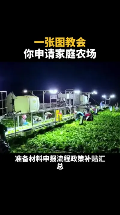 家庭农场申请 #农场 #乡村振兴 #家庭农场 #三农 #服务三农支持三农