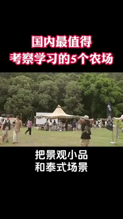 国内最值得考察学习的5个农场#乡村振兴 #乡村扶持#家庭农场