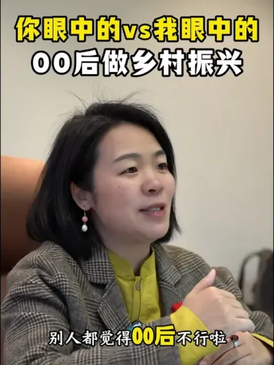 你眼中vs我眼中的00后做乡村振兴 #乡村振兴dou行动 #返乡青年 #余粮乡创 #00后 #乡村守护人