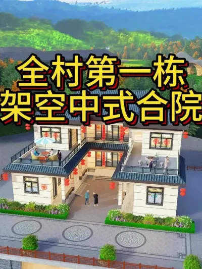 全村第一栋，架空中式合院 正房开间20米进深14.5米。#农村自建房 #宅基地建房 #别墅 #别墅设计 #中式合院