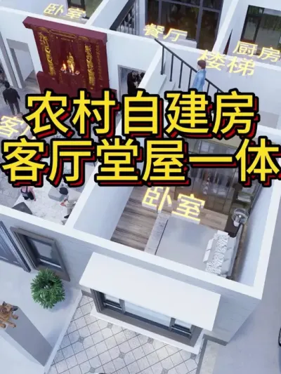 农村自建房，客厅堂屋一体 占地130平，两层造价含室内外装修55万左右供大家建房参考。#宅基地建房 #农村自建房 #别墅设计 #图纸设计 #别墅