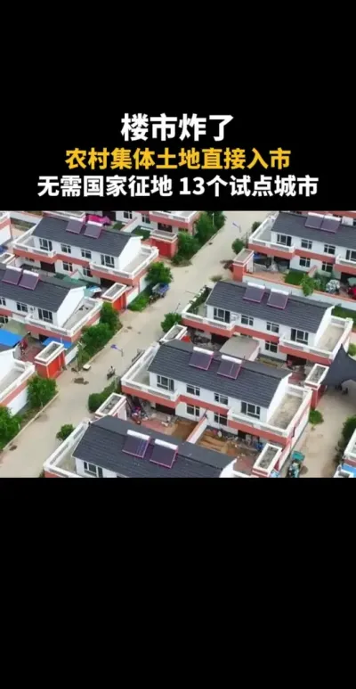 楼市炸了！农村集体土地直接入市 13个试点城市#乡村振兴 #集体土地 #土地 #农村 #乡村振兴dou行动