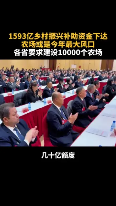 农场或是今年最大风口，各省要求建设10000个农场 1593亿乡村振兴补助资金下达，农场或是今年最大风口，各省要求建设10000个农场#乡村振兴 #农场 #乡村 #补贴 #乡村振兴dou行动