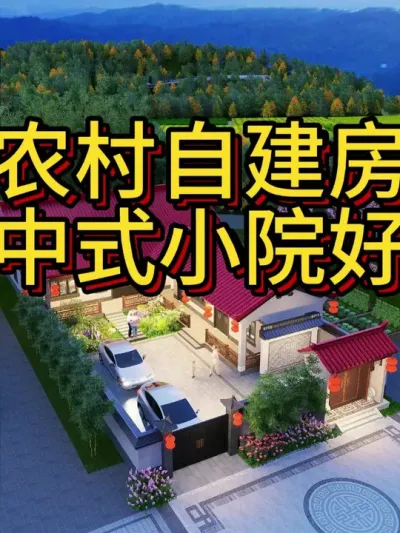 农村自建房，中式小院好！ 外观很中式带小院，开间13米进深22米。#农村自建别墅 #宅基地建房 #中式合院 #农村自建房 #抖音知识年终大赏