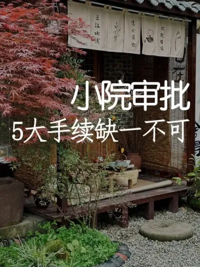 院子改造必看！5大手续缺一不可 #小院改造 #小院时光 #干货分享 #天雅设计 #庭院设计