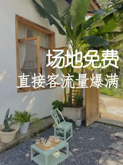 盈利新模式：场地免费开放 #小院改造 #小院时光 #氛围感 #网红打卡地 #天雅设计