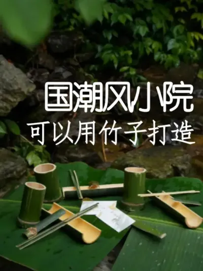 用竹子轻松打造国潮场景 #小院改造 #小院时光 #氛围感 #网红打卡地 #天雅设计