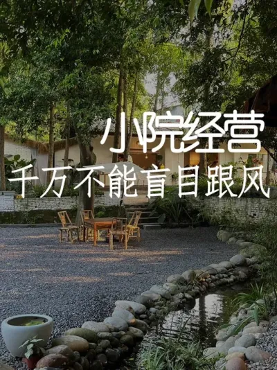 做小院千万不能盲目跟风！ #小院改造 #小院时光 #氛围感 #网红打卡地 #天雅设计