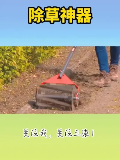 除草神器 #除草机 #除草神器 #园林机械 #园林工具