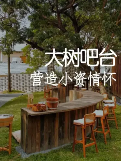 小院怎么打造出人间烟火气？ #小院改造 #小院时光 #氛围感 #网红打卡地 #天雅设计