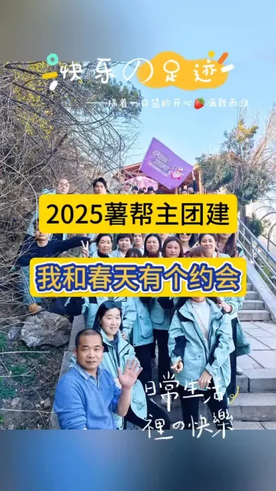 2025薯帮主团建，我们和春天有个约会！#春游踏青 #志同道合的人才会喜欢同一片风景 #在一起的时光 #户外徒步登山 #趁阳光正好