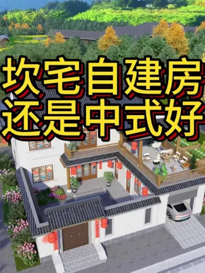 坎宅自建房，还是中式好。 坎宅自建房，还是中式好，一百年不过时，经典永流传。#别墅 #宅基地建房 #中式合院 #农村自建房 #图纸设计