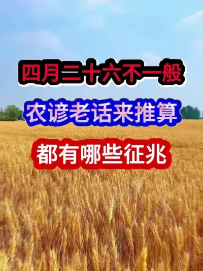 四月二十六不一般农谚老话来推算都有哪些征兆 #农业谚语 #农谚 #农业种植 #三农 #分享农业知识帮农民增产增收
