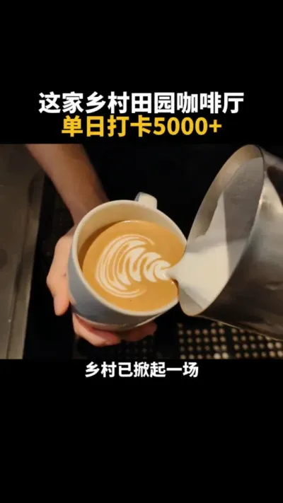 这家乡村田园咖啡厅单日打卡5000+ 当城市咖啡厅还在卷拉花时，乡村已掀起一场颠覆想象的咖啡革命#乡村振兴  #农场 #农庄 #三农 #休闲农业