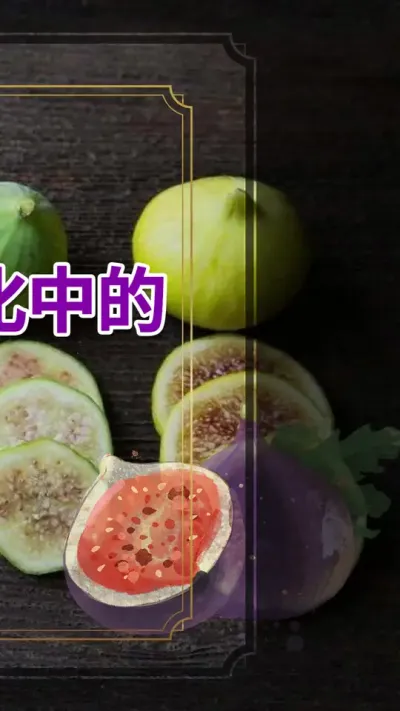 无花果在中国文化中的含义是什么？#无花果 #果树种植 #抖音助农