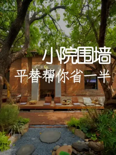 小院围墙的三种省钱打造方式 #小院改造 #小院时光 #氛围感 #网红打卡地 #天雅设计