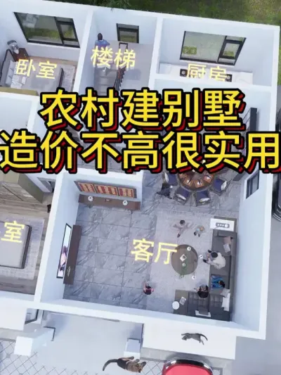 农村建别墅户型，造价不高规整实用 两层造价含室内外装修一起45万左右。#农村自建房 #别墅设计 #图纸设计 #宅基地建房 #别墅