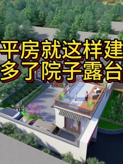 农村平房一定这样建，有车库有院子有露台。 农村平房一定这样建，有车库有院子有露台，养花赏景拉家常。正房开间14米，进深8米。#农村自建房 #宅基地建房 #别墅设计 #一层别墅 #艺术在抖音